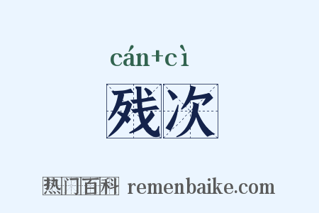 残次是什么意思的图片